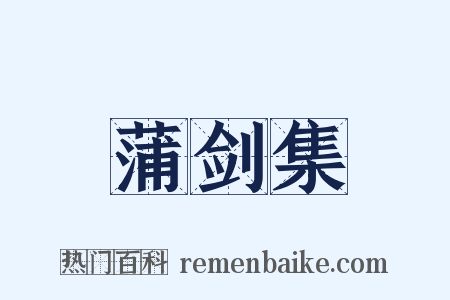 蒲剑集是什么意思的图片